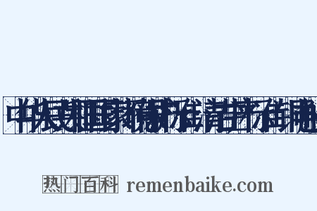 中华人民共和国国家环境保护标准：清洁生产标准·铜电解业是什么意思的图片